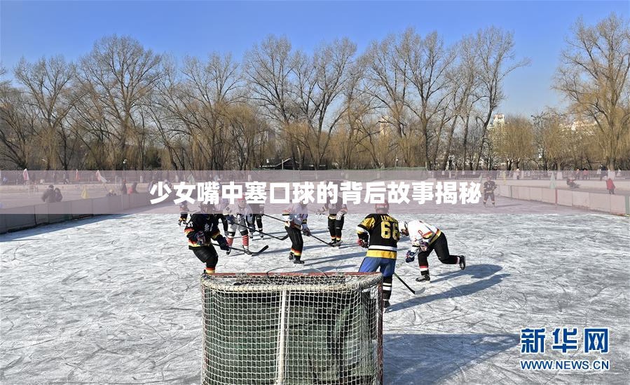 少女嘴中塞口球的背后故事揭秘