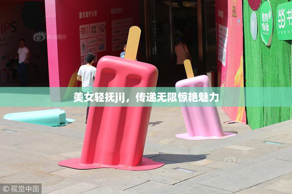 美女轻抚jij，传递无限惊艳魅力