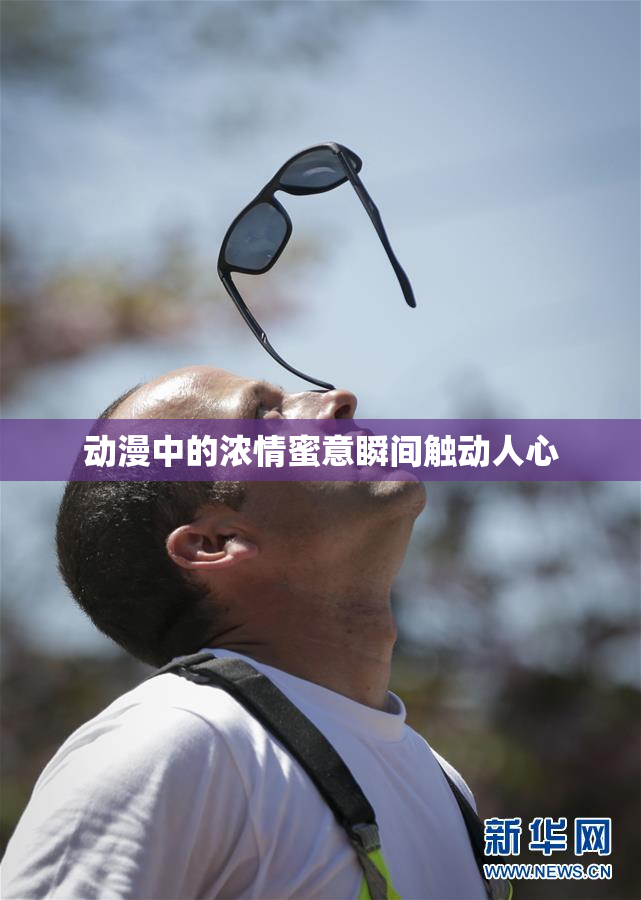动漫中的浓情蜜意瞬间触动人心