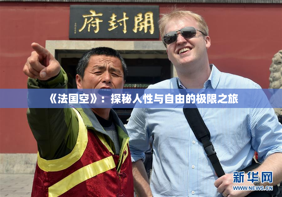 《法国空》：探秘人性与自由的极限之旅