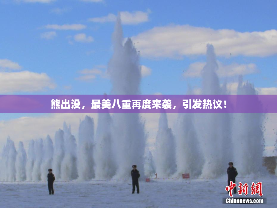 熊出没，最美八重再度来袭，引发热议！