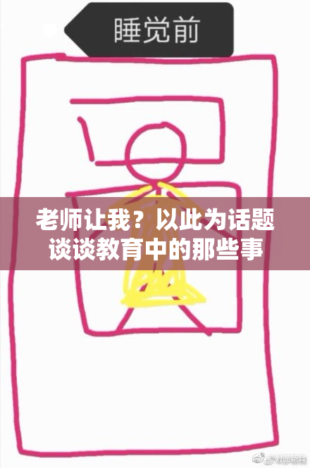 老师让我？以此为话题谈谈教育中的那些事