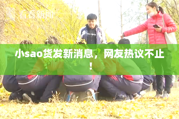小sao货发新消息，网友热议不止！
