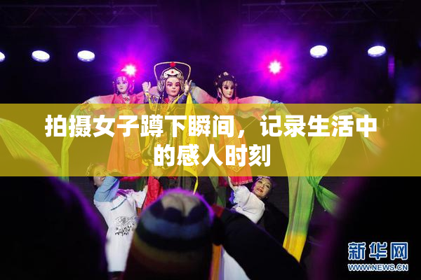 拍摄女子蹲下瞬间，记录生活中的感人时刻