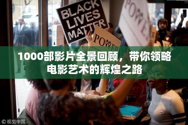 1000部影片全景回顾，带你领略电影艺术的辉煌之路