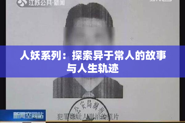 人妖系列：探索异于常人的故事与人生轨迹