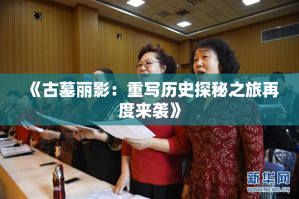 《古墓丽影：重写历史探秘之旅再度来袭》