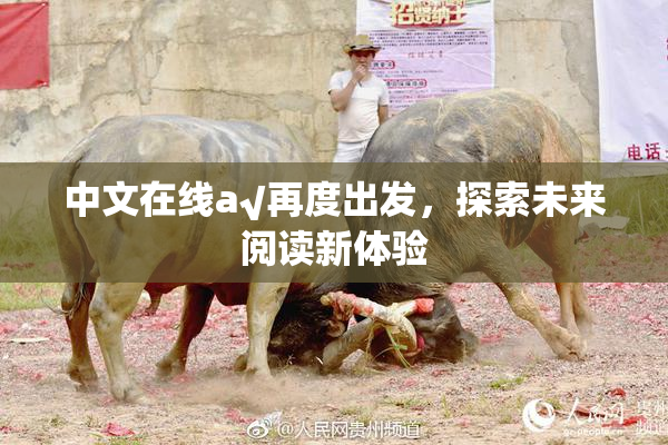 中文在线а√再度出发，探索未来阅读新体验