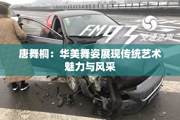 唐舞桐：华美舞姿展现传统艺术魅力与风采
