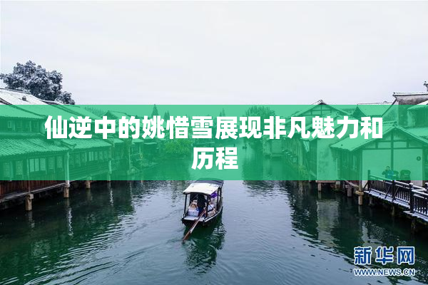 仙逆中的姚惜雪展现非凡魅力和历程