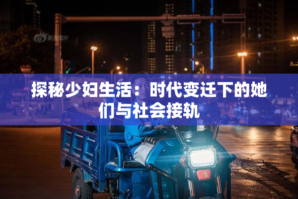 探秘少妇生活：时代变迁下的她们与社会接轨