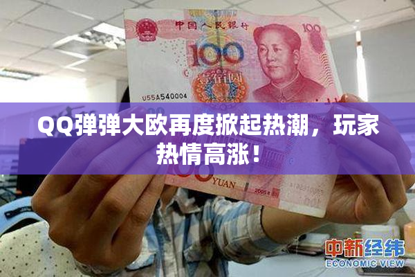QQ弹弹大欧再度掀起热潮，玩家热情高涨！