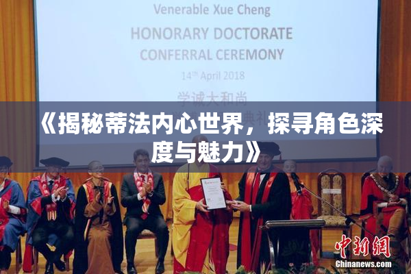 《揭秘蒂法内心世界，探寻角色深度与魅力》
