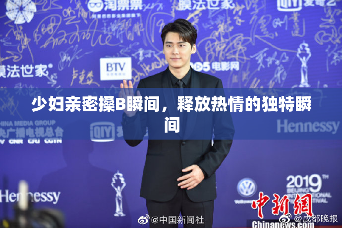 少妇亲密搡B瞬间，释放热情的独特瞬间