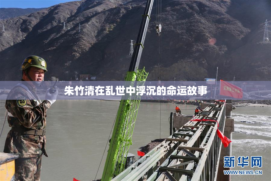 朱竹清在乱世中浮沉的命运故事