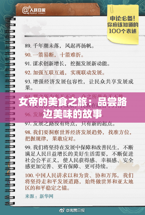 女帝的美食之旅：品尝路边美味的故事