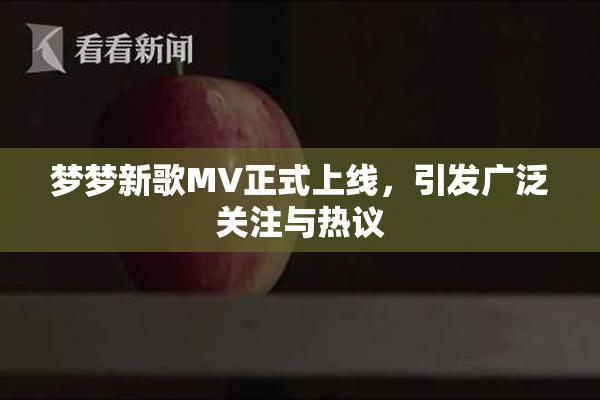 梦梦新歌MV正式上线，引发广泛关注与热议