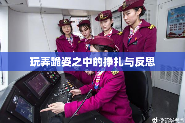 玩弄跪姿之中的挣扎与反思
