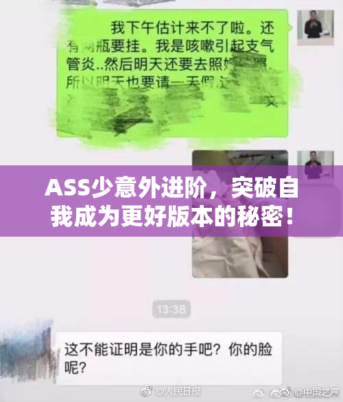 ASS少意外进阶，突破自我成为更好版本的秘密！
