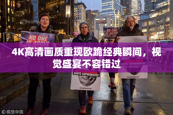 4K高清画质重现欧跪经典瞬间，视觉盛宴不容错过