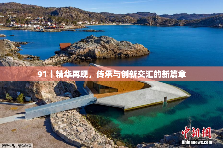 91丨精华再现，传承与创新交汇的新篇章