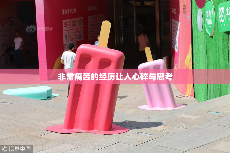 非常痛苦的经历让人心碎与思考