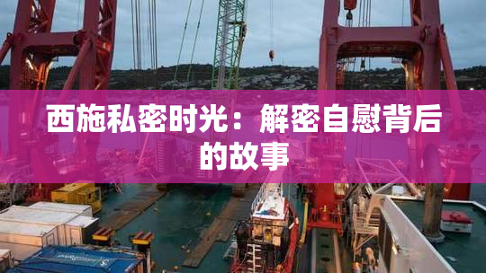西施私密时光：解密自慰背后的故事