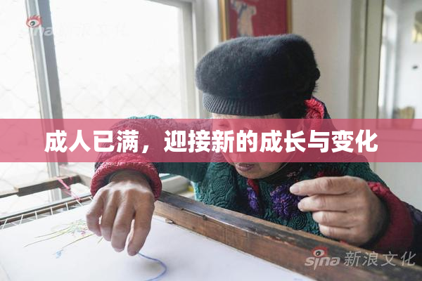 成人已满，迎接新的成长与变化