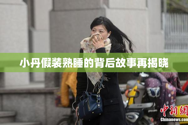 小丹假装熟睡的背后故事再揭晓