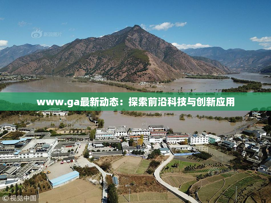 www.ga最新动态：探索前沿科技与创新应用