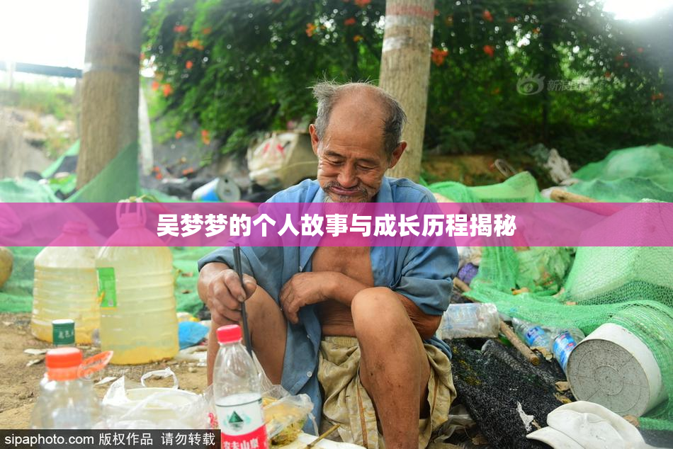 吴梦梦的个人故事与成长历程揭秘