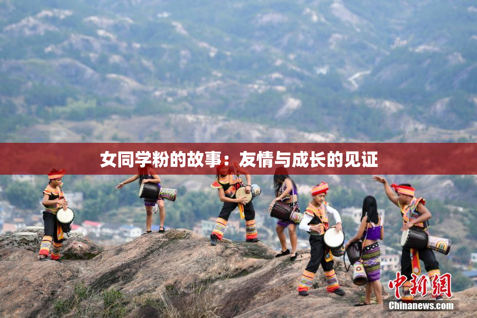 女同学粉的故事：友情与成长的见证