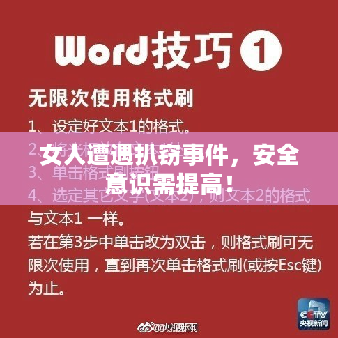 女人遭遇扒窃事件，安全意识需提高！