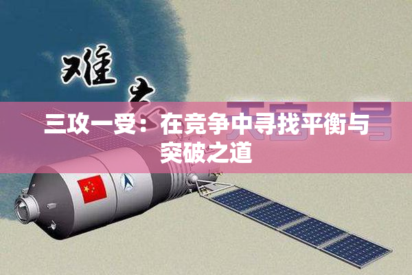 三攻一受：在竞争中寻找平衡与突破之道