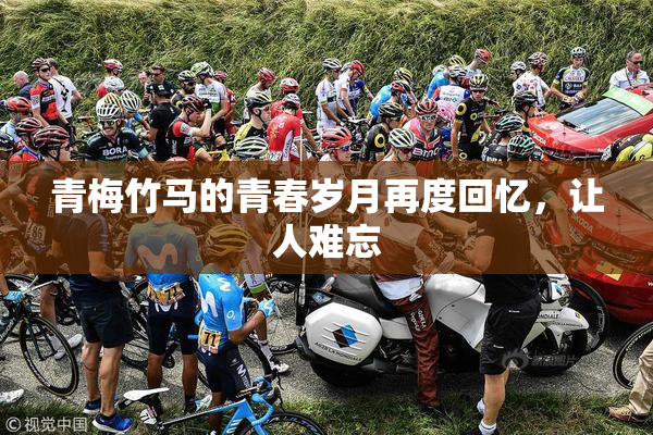青梅竹马的青春岁月再度回忆，让人难忘