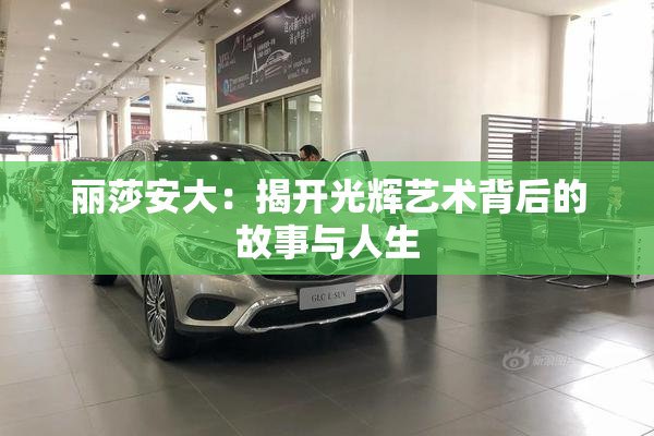 丽莎安大：揭开光辉艺术背后的故事与人生