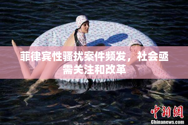 菲律宾性骚扰案件频发，社会亟需关注和改革