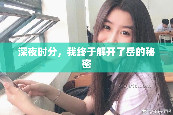深夜时分，我终于解开了岳的秘密