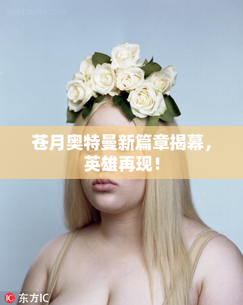苍月奥特曼新篇章揭幕，英雄再现！
