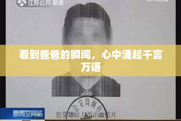 看到爸爸的瞬间，心中涌起千言万语