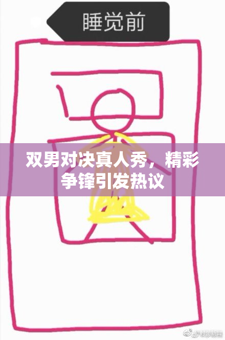 双男对决真人秀，精彩争锋引发热议