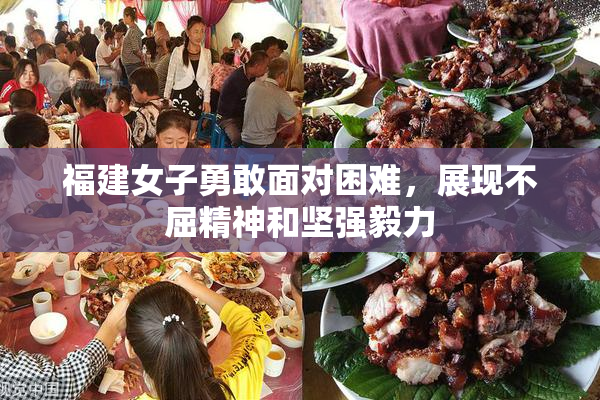 福建女子勇敢面对困难，展现不屈精神和坚强毅力