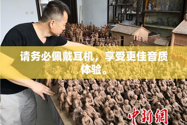 请务必佩戴耳机，享受更佳音质体验。
