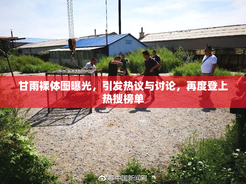 甘雨裸体图曝光，引发热议与讨论，再度登上热搜榜单