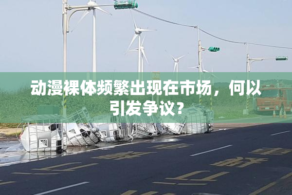 动漫裸体频繁出现在市场，何以引发争议？