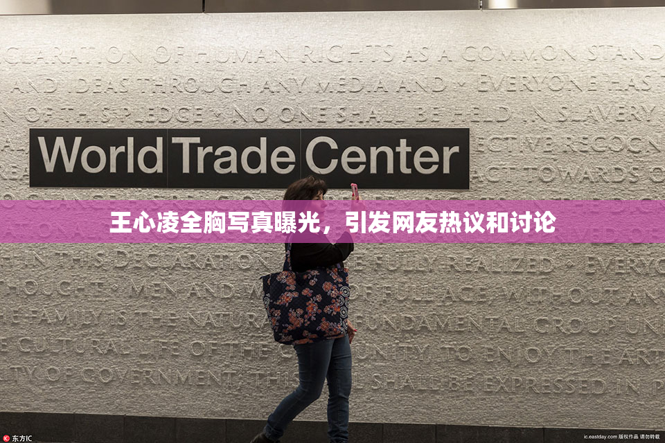 王心凌全胸写真曝光，引发网友热议和讨论