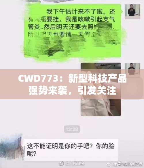 CWD773：新型科技产品强势来袭，引发关注