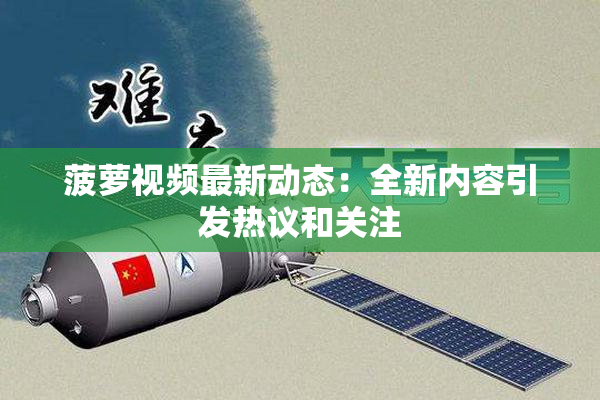 菠萝视频最新动态：全新内容引发热议和关注