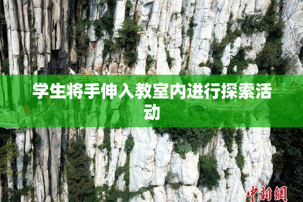学生将手伸入教室内进行探索活动