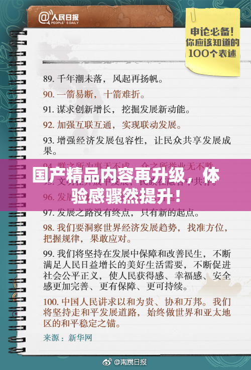 国产精品内容再升级，体验感骤然提升！